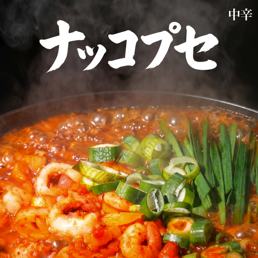 ナッコプセ 中辛